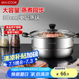 美厨（maxcook）蒸锅 不锈钢30cm单层蒸锅 加厚复合底 燃气炉电磁炉通用MCB30