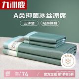 九洲鹿碳光冰丝A类抗菌三明治冰丝席凉席双人三件套150*200【可水洗】