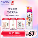 莎娜（SANA）豆乳美肌乳液女清爽润肤乳不粘腻保湿乳150ml