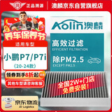 澳麟（AOLIN）活性炭汽车空调滤芯滤清器空调格/20-24款小鹏P7/ P7i 电动车
