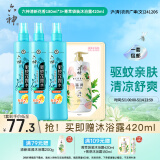 六神【防蚊喷雾】清新花香花露水180ml*3+菁萃袋装沐浴露420ml
