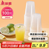 美丽雅 一次性杯子塑料杯240ml*100只加厚透明果汁饮料水杯小号商务家用