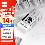 得力（deli）6块中号超洁净橡皮擦 高光美术绘图橡皮开学文具易擦少屑 中考高考学生考试 72257/VP537