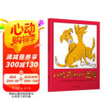 小机灵和小迷瞪 爱与分享 那些穿越时代的童真和哲理 3-6岁（启发出品）