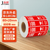 杰伦 80*20mm 800张/卷 3卷 京东外卖封口贴 标签贴纸 铜版纸印刷 不干胶打印纸