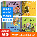 幼儿睡前启蒙故事 彩图注音 宝宝绘本0-6岁儿童早教童话故事书童书节儿童节 【超值装】全套40本