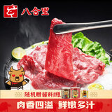 八合里 潮汕火锅嫩牛肉250g*2盒赠酱料200g 涮锅炒菜烤肉鲜嫩爽口好食材