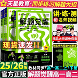 2026高中解题觉醒必修二同步版高一必修1数学高二选修二物理化学生物地理历史政治英语文新高考选择性必修一二册必刷题同步新教材练习册天星教育 爆款4本【数物化生】人教版 选择性必修第一册