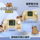 蜜乐糖卡皮巴拉钥匙扣挂件儿童俄罗斯方块手柄精致学生解压游戏机钥匙链