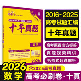 2026高考必刷卷 十年真题 数学（通用版） 2016-2025高考真题卷汇编 理想树图书