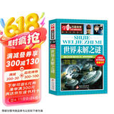 世界未解之谜 彩图版 中小学生课外阅读书籍