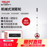 德力西电气机械式测距轮持尺轮式测距仪计米器滚轮式家用测量轮尺 50CM