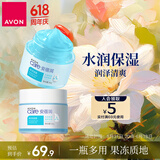 雅芳安蓓润保湿凝露50g*2 保湿补水滋润护肤水润清爽面霜果冻凝露