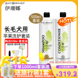 伊珊娜宠物沐浴露狗狗洗澡液猫咪沐浴露 经典系列香波浴液清洁 护毛素 青苹果洗护套装（洗+护各500ml）