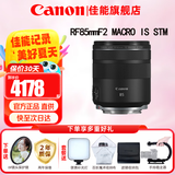 佳能（Canon）RF全画幅微单镜头 定焦镜头 适R50 R7 R8 RP R6二代 R5 R10 R3 R100微单相机 RF 85mm F2 IS STM中远摄微距定焦 官方标配【不含多种滤镜 建