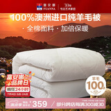 富安娜澳洲进口羊毛被100%纯羊毛被子纯棉冬季被芯双人约7.1斤230*229cm