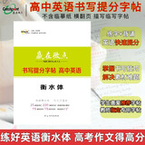 [官方正版出版社直发]2025版赢在微点高中英语书写提分字帖 教师指定专用手写印刷体字帖练好手写印刷体高考作文得高分 无临摹纸反复描红衡水体英文字帖高中英语单词高考英语作文素材模版范文梁至鹏主编 英语