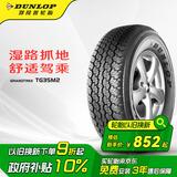 邓禄普（DUNLOP）轮胎/汽车轮胎 265/70R16 112S TG35M2 适配帕杰罗/拓路者