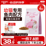 奥丁（ODIN）猫粮 1-12月龄幼猫奶糕专用 美短英短蓝猫 鱼肉味离乳期猫粮2kg