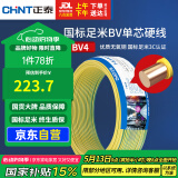 正泰（CHNT）电线电缆铜芯家用电线国标电源线 单芯铜线电线BV4平方黄色50米