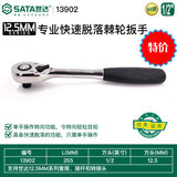 世达（SATA）快速脱落棘轮扳手13902 12902 11902大飞中飞小飞用坏可免费换新 13902大飞终身保用 全国联保