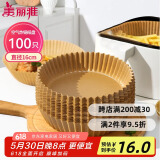 美丽雅空气炸锅专用纸16cm*100只 烘焙吸油隔油纸 圆形硅油纸盘