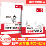 2026一本初中生必背古诗文初中文言文完全解读 七八年级古诗文全一册 初一二三古诗词必背 789年级语文古文解析全国通用 初中必背古诗文+默写 正版