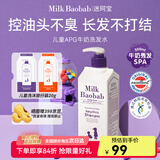 迷珂宝（MILK BAOBAB）儿童洗发水宝宝婴儿温和无泪洗发露加量500ml 3-6-12岁以上男女孩