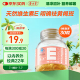 养生堂天然VE30粒软胶囊 维E美容祛黄褐斑 复配紫苏红花籽油 mini便携