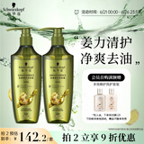 施华蔻（Schwarzkopf）生姜精华洗发露套装(洗发水600ml*2) 控油去屑净澈头皮无硅洗头膏
