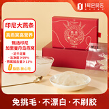 1号会员店10g 印尼大燕条可溯源高洁净干燕窝盏滋补品送礼送长辈母亲节礼物