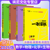 【正版当天发】2026版高中一本涂书语文数学英语物理化学生物地理历史政治新教材新高考版 数学+物理+化学+生物【理科全套4本】