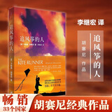 追风筝的人 正版 胡塞尼著 为你千千万万遍 现当代文学著作畅销小说