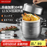 美厨（maxcook）蒸锅 304不锈钢28cm二层蒸锅 加厚复底汤锅 燃气电磁炉通用MCZ828