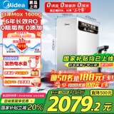 美的【白泽Max 1600G】0阻垢剂净水器 6年RO反渗透厨下式净饮机过滤器母婴直饮 顶配通量 母亲节礼物