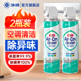 净狮（CLEALION）空调清洗剂家用空调清洁剂免拆洗家安挂机柜机除菌除霉空调除臭剂 3合1空调清洁剂480ml【2瓶】