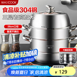 美厨（maxcook）蒸锅 304不锈钢26CM三层 加厚复底汤锅 燃气电磁炉通用 MCZ8703