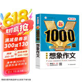 想象作文 小学生作文大全 新1000篇写作方法技巧作文素材范文辅导书获奖优秀满分作文适合三四五六年级