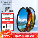 艾博森（i-boxine） uv镜 镜头滤镜套装保护镜星光镜 CPL偏振镜 减光镜 微距镜 柔光镜 渐变镜 高端滤镜 相机UV镜 摄影入门三件套（星光镜+偏振镜+UV镜） 67mm