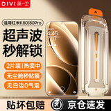 第一卫DIVI【超声波秒解锁】适用红米k80钢化膜红米K80Pro手机膜高清防摔防刮淡指纹玻璃保护贴膜 2套装