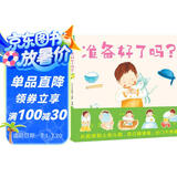 准备好了吗 套装全3册 硬壳封面 1-4岁幼儿准备的互动游戏绘本幼儿园入园准备启蒙认知绘本