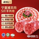 谷开元 宁夏滩羊肉羊肉卷原切新鲜火锅食材涮肉生鲜整条烤肉源头直发 5斤丨滩羊肉卷【精品】