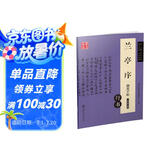 华夏万卷 兰亭序钢笔行书字帖 晋·王羲之行书经典 吴玉生硬笔书法临摹描红繁体字大学生成人初学者练字帖暑假衔接