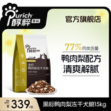 醇粹狗粮 黑标狗粮冻干中大型金毛边牧狗粮全价成犬幼犬纯粹狗干粮 黑标全犬粮15kg【清爽鸭肉梨缓解泪痕】