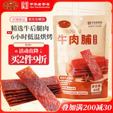 黄金香中华老字号 高蛋白牛肉脯肉干 黑胡椒味牛肉干 办公室休闲零食80g