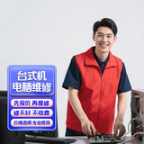 电脑上门维修 台式机维修 笔记本维修 电脑组装diy 笔记本清灰 监控维修安装 维修网络 系统安装 台式机电脑维修预付款（未上门可退）