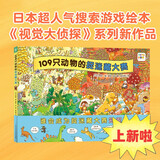 109只动物的捉迷藏大赛硬壳精装 野花遥视觉大侦探儿童专注力观察力游戏绘本视觉大发现系列睡前故事兔子公寓109只动物的马拉松大赛同系列绘本 支持老版小猴皮皮点读笔