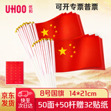 优和（UHOO）6198 国庆手持旗小红旗手摇旗国旗小五星红旗小旗子带杆小旗杆 8号小国旗（50面+50杆+32贴纸）