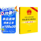中华人民共和国村民委员会组织法注解与配套（第六版）