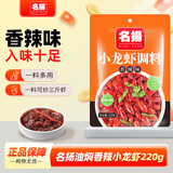 名揚名扬油焖香辣小龙虾调料220g 麻辣调料包啤酒虾调味品